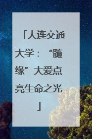 大连交通大学：“髓缘”大爱点亮生命之光