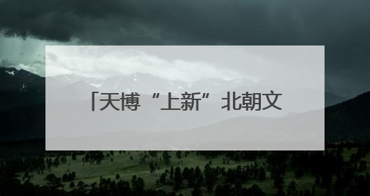 天博“上新”北朝文物展：在这里“遇见”民族融合大舞台