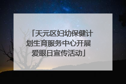 天元区妇幼保健计划生育服务中心开展爱眼日宣传活动