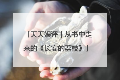 天天娱评｜从书中走来的《长安的荔枝》