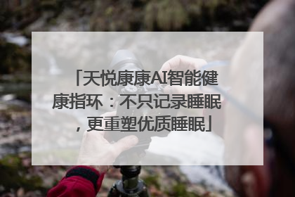 天悦康康AI智能健康指环：不只记录睡眠，更重塑优质睡眠