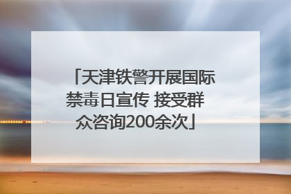 天津铁警开展国际禁毒日宣传 接受群众咨询200余次