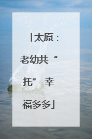 太原：老幼共“托” 幸福多多