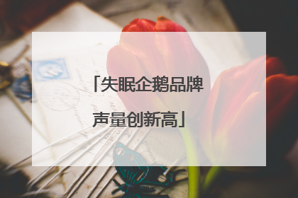 失眠企鹅品牌声量创新高