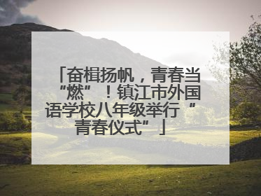 奋楫扬帆，青春当“燃”！镇江市外国语学校八年级举行“青春仪式”