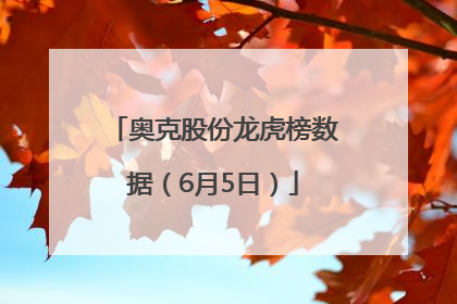 奥克股份龙虎榜数据（6月5日）