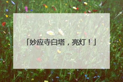 妙应寺白塔，亮灯！