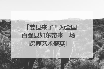 姜昆来了！为全国百强县如东带来一场跨界艺术盛宴