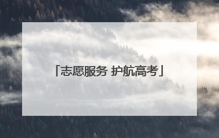 志愿服务 护航高考