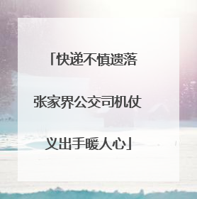 快递不慎遗落 张家界公交司机仗义出手暖人心