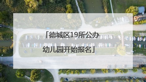 德城区19所公办幼儿园开始报名