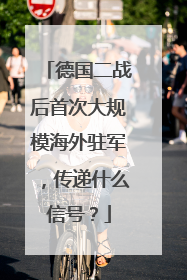 德国二战后首次大规模海外驻军，传递什么信号？