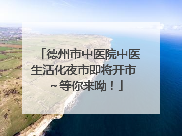 德州市中医院中医生活化夜市即将开市～等你来呦！