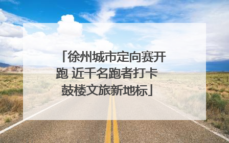 徐州城市定向赛开跑 近千名跑者打卡鼓楼文旅新地标
