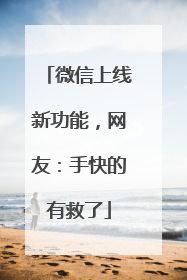 微信上线新功能，网友：手快的有救了