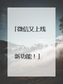 微信又上线新功能！