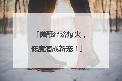 微醺经济爆火，低度酒成新宠！