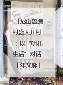 尼山鲁源村盛大开村：以“明礼生活”对话千年文脉