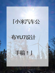 小米汽车公布YU7设计手稿！
