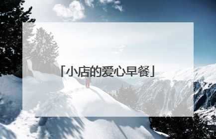 小店的爱心早餐