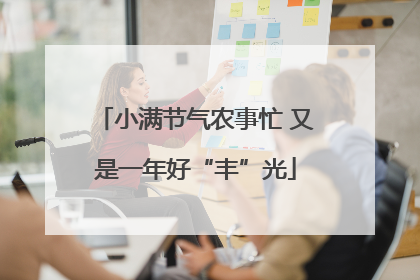 小满节气农事忙 又是一年好“丰”光