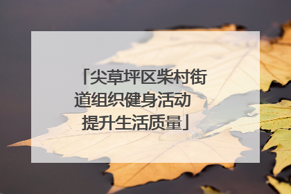 尖草坪区柴村街道组织健身活动 提升生活质量