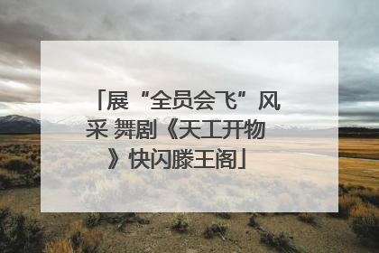 展“全员会飞”风采 舞剧《天工开物》快闪滕王阁