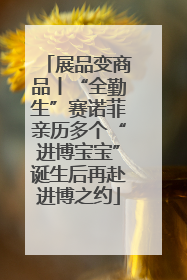 展品变商品丨“全勤生”赛诺菲亲历多个“进博宝宝”诞生后再赴进博之约