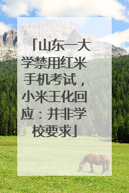 山东一大学禁用红米手机考试，小米王化回应：并非学校要求
