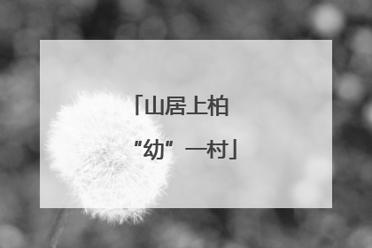 山居上柏 “幼”一村