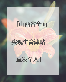 山西省全面实现生育津贴直发个人