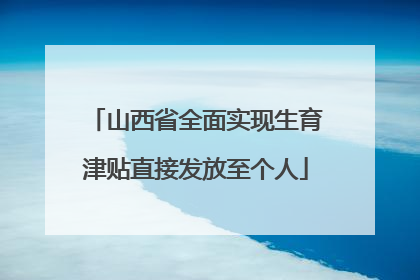 山西省全面实现生育津贴直接发放至个人