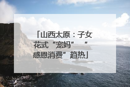 山西太原：子女花式“宠妈” “感恩消费”趋热