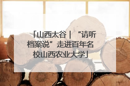 山西太谷｜“请听档案说”走进百年名校山西农业大学
