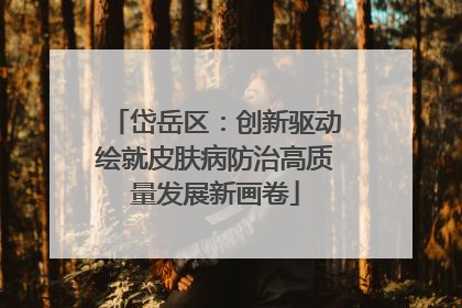 岱岳区：创新驱动绘就皮肤病防治高质量发展新画卷