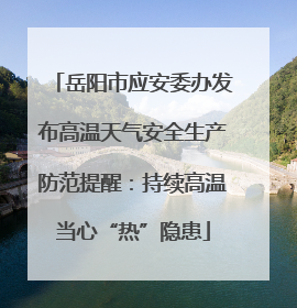 岳阳市应安委办发布高温天气安全生产防范提醒：持续高温当心“热”隐患