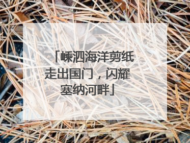嵊泗海洋剪纸走出国门，闪耀塞纳河畔