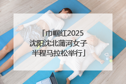 巾帼红2025沈阳沈北蒲河女子半程马拉松举行