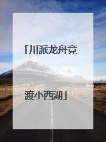 川派龙舟竞渡小西湖