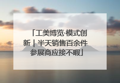 工美博览·模式创新｜半天销售百余件 参展商应接不暇