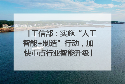 工信部：实施“人工智能+制造”行动，加快重点行业智能升级