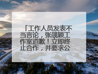 工作人员发表不当言论，张靓颖工作室道歉！立即终止合作，并要求公司严肃处理