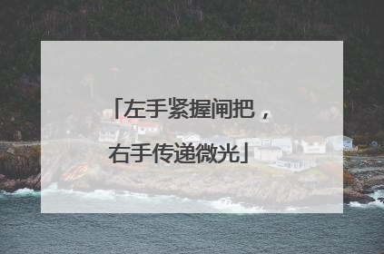 左手紧握闸把，右手传递微光