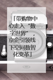 带购物中心走入“数字世界”，京企引领线下空间数智化变革