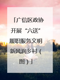 广信区政协开展“六送”履职服务文明新风润乡村（图）