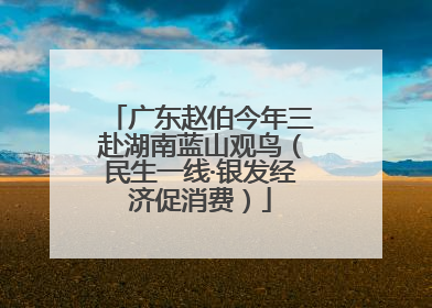 广东赵伯今年三赴湖南蓝山观鸟（民生一线·银发经济促消费）