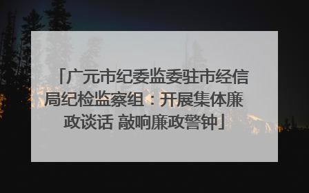 广元市纪委监委驻市经信局纪检监察组：开展集体廉政谈话 敲响廉政警钟