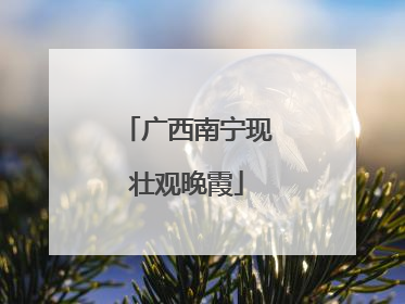 广西南宁现壮观晚霞