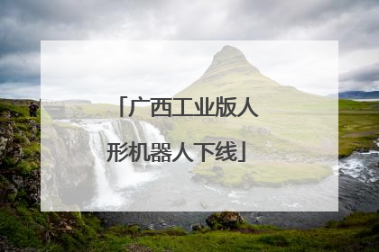 广西工业版人形机器人下线