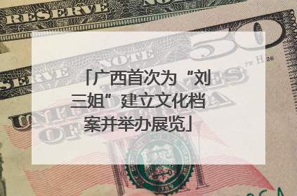 广西首次为“刘三姐”建立文化档案并举办展览